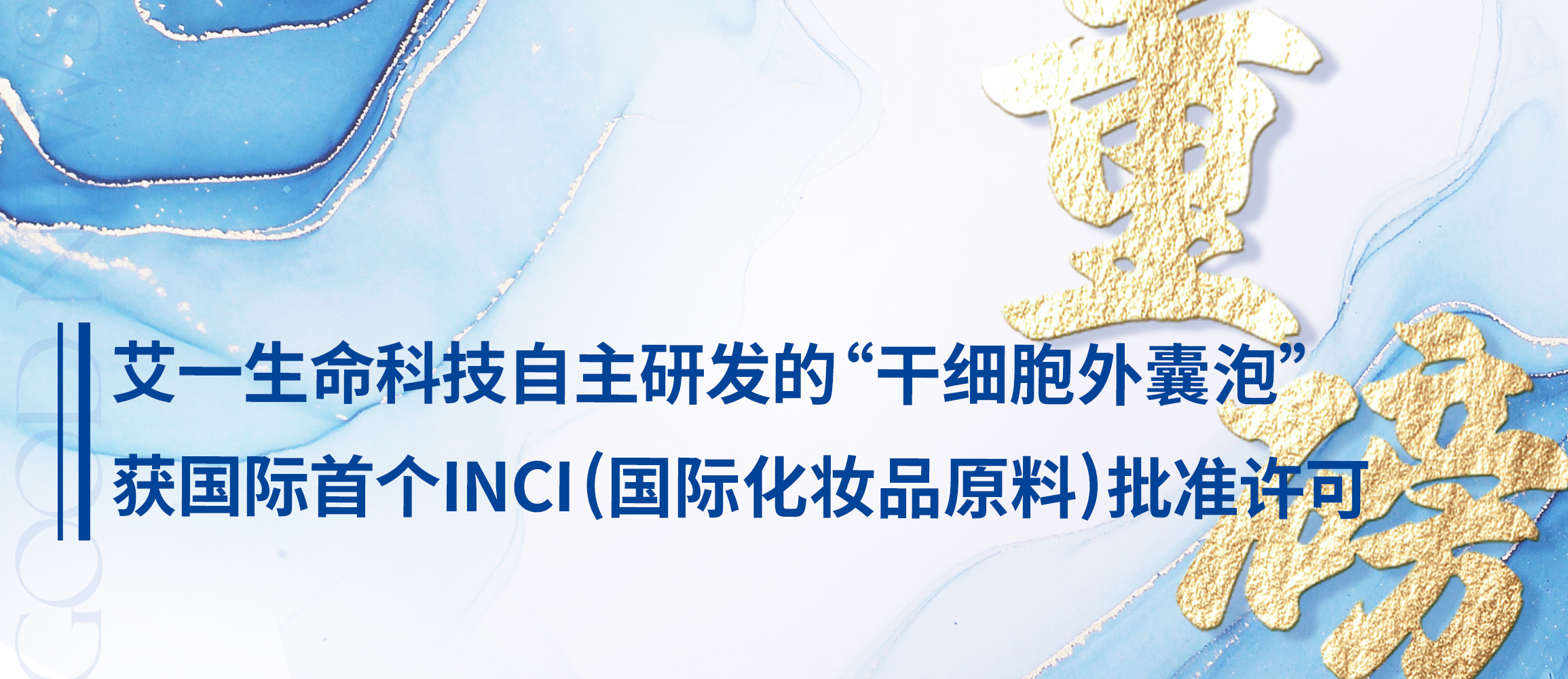 艾一生命科技自主研发的“干细胞外囊泡”获国际首个INCI（国际化妆品原料）批准许可