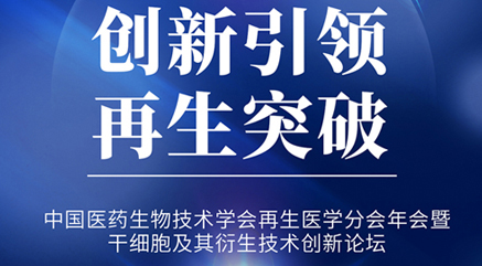 创新引领 再生突破 中国医药生物技术学会再生医学分会暨干细胞及其衍生技术创新论坛