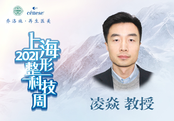 乔洛施丨再生医美--精彩回顾2021上海整形科技周！