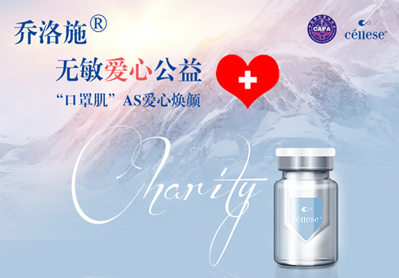 活动通知丨关于乔洛施举办“无敏爱心公益”系列活动的通知！